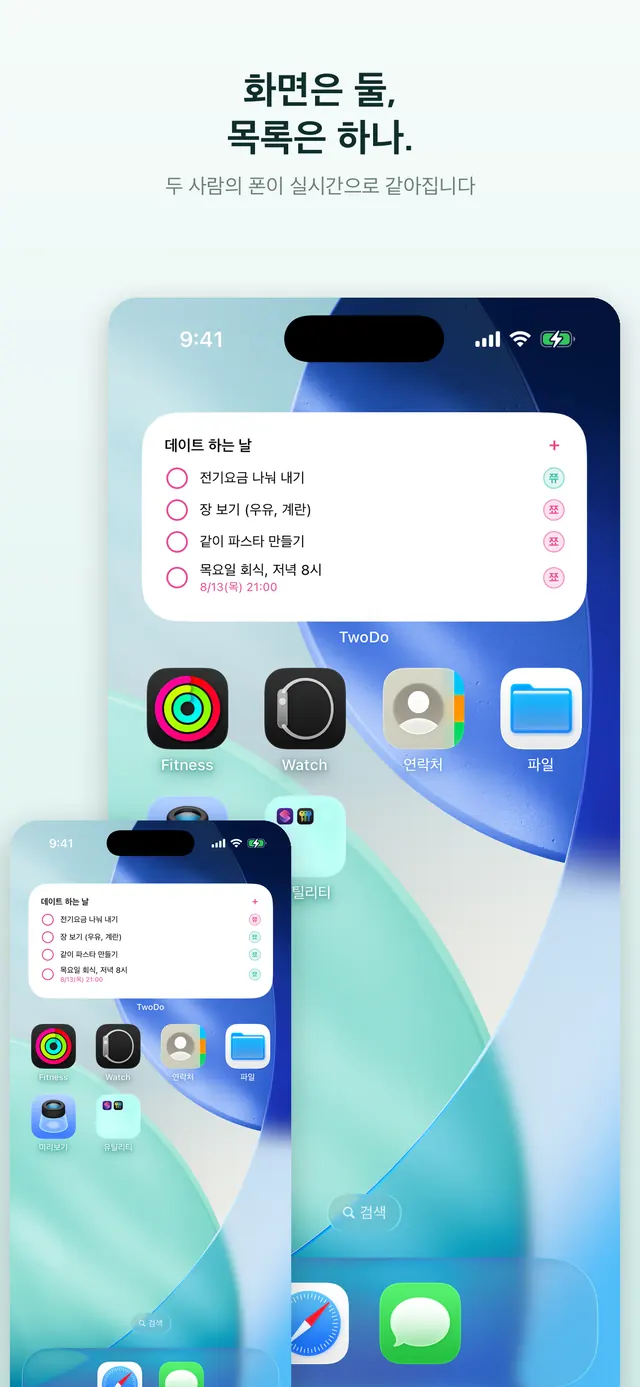 두 대의 폰에 같은 TwoDo 할 일 목록이 실시간으로 보이는 화면